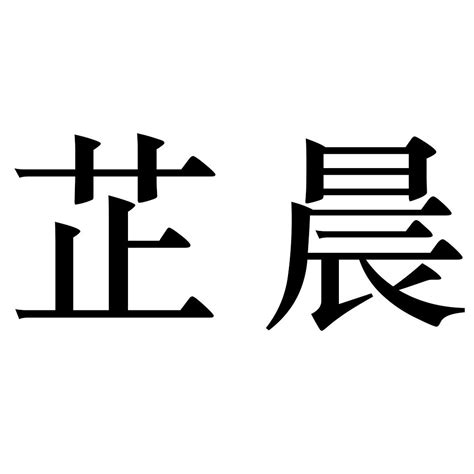 芷名字|芷字取名的寓意